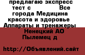 предлагаю экспресс-тест с VIP-Rofes - Все города Медицина, красота и здоровье » Аппараты и тренажеры   . Ненецкий АО,Пылемец д.